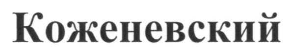 коженевский