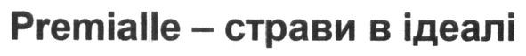 premialle-страви в ідеалі