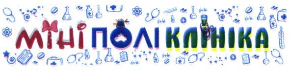 мініполіклініка