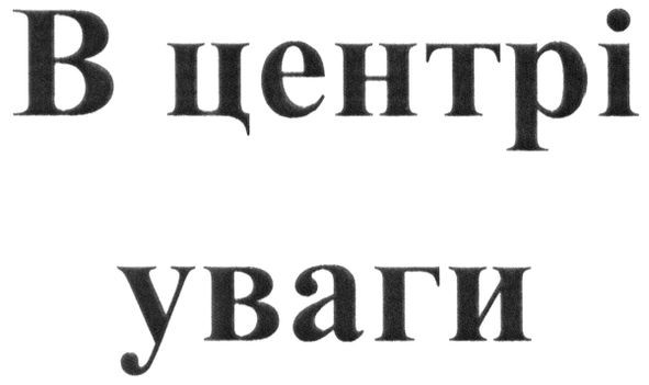 в центрі уваги
