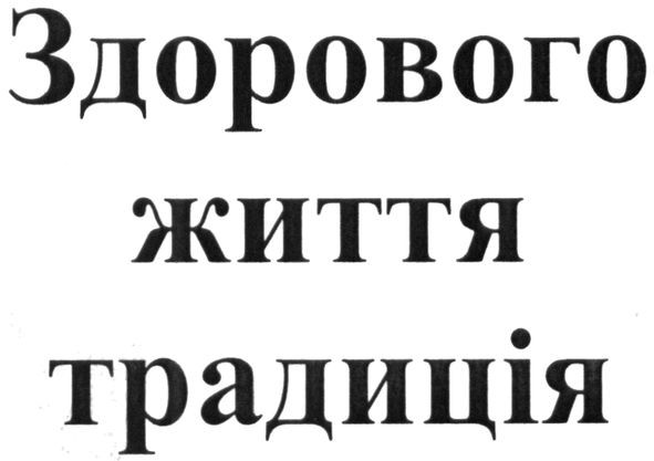 здорового життя традиція