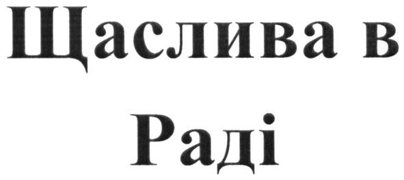 щаслива в раді