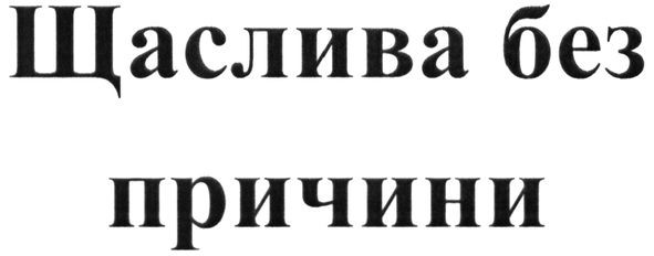 щаслива без причини
