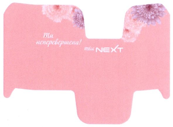 ти неперевершена