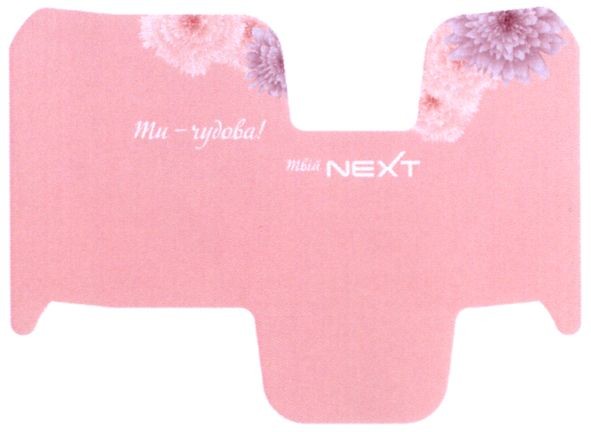 твій next