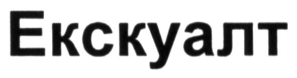 ескуалт