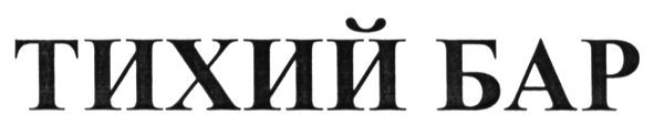 тихий бар