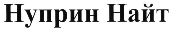 нуприн найт