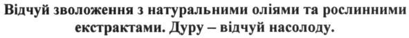 відчуй зволоження з натуральними оліями та рослинними екстрактами дуру-відчуй насолоду