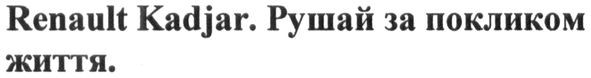 renault kadjar. рушай за покликом життя