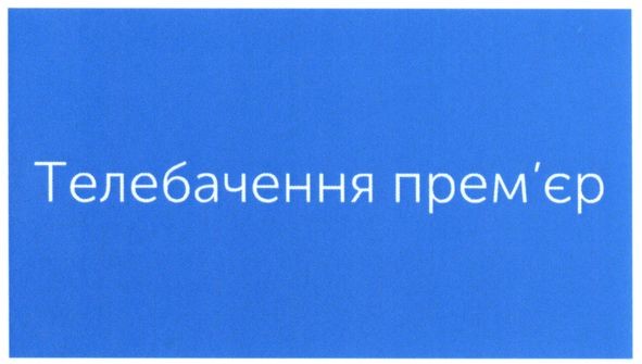 телебачення прем`єр