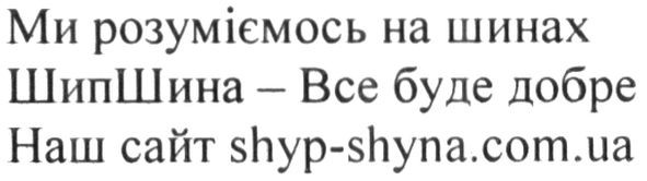 ми розуміємось на шинах шипшина-все буде добре наш сайт shyp-shyna.com.ua