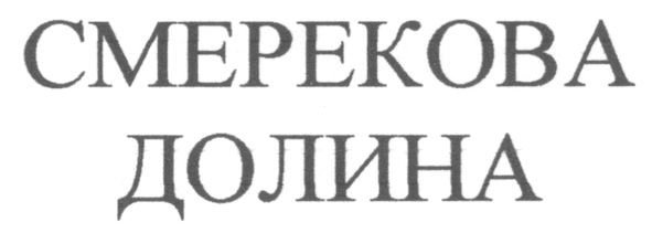 смерекова долина