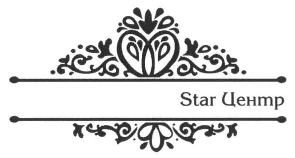 star центр