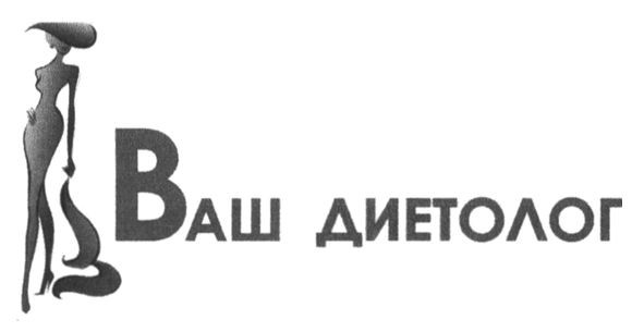 ваш диетолог
