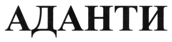аданти