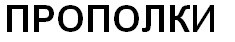 прополки