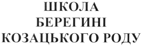 школа берегині козацького роду