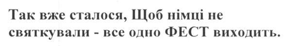 так вже сталося, щоб німці не святкували-все одно фест виходить