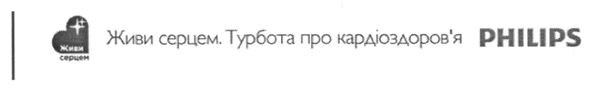 живи серцем. турбота про кардіоздоров`я