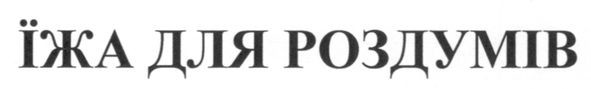 їжа для роздумів