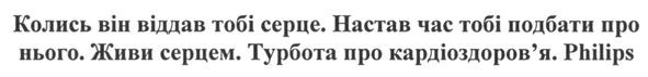 колись він віддав тобі серце. настав час тобі подбати про нього. живи серцем. турбота про кардіоздоров`я. philips
