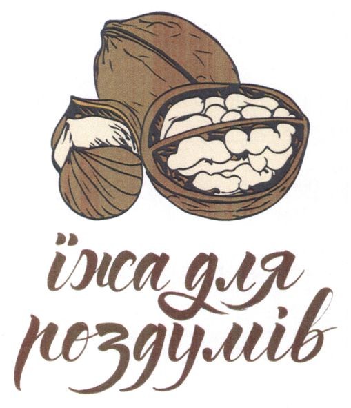 їжа для роздумів