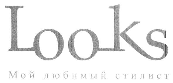 мой любимый стилист