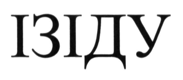 ізіду
