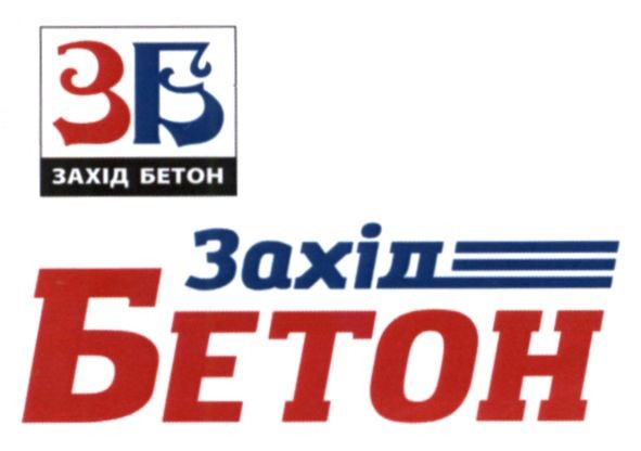 захід бетон