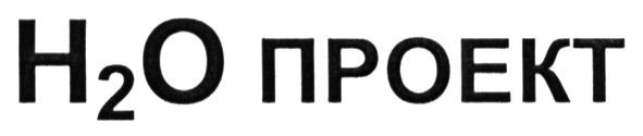 н2о проект
