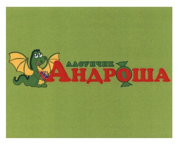ласунчик андроша