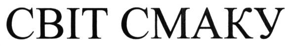 світ смаку