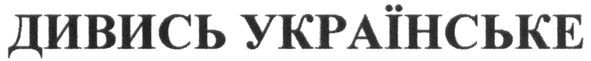 дивись українське