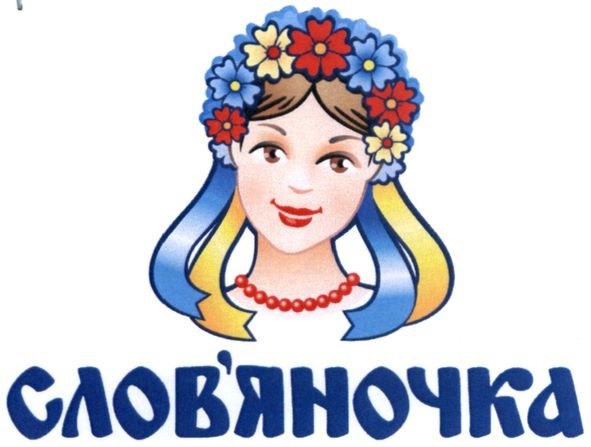 слов`яночка