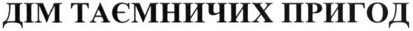дім таємничих пригод