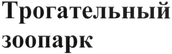 трогательный зоопарк