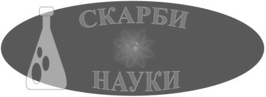 скарби науки