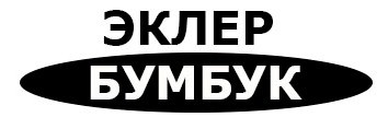 эклер бумбук