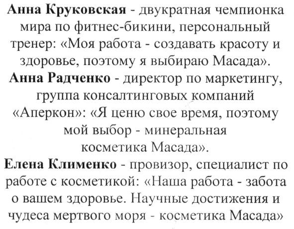 елена клименко-провизор. специалист по работе с косметикой: наша работа-забота о вашем здоровье. научные достижения и чудеса мертвого моря-косметика масада