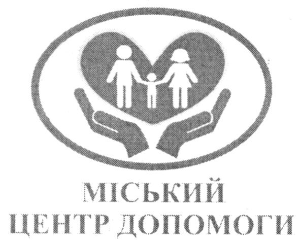 міський центр допомоги