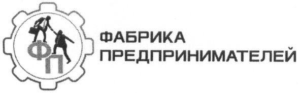 фабрика предпринимателей