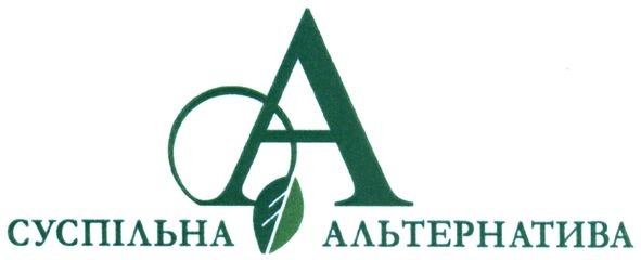 суспільна альтернатива