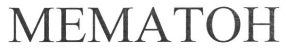 мематон