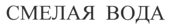 смелая вода