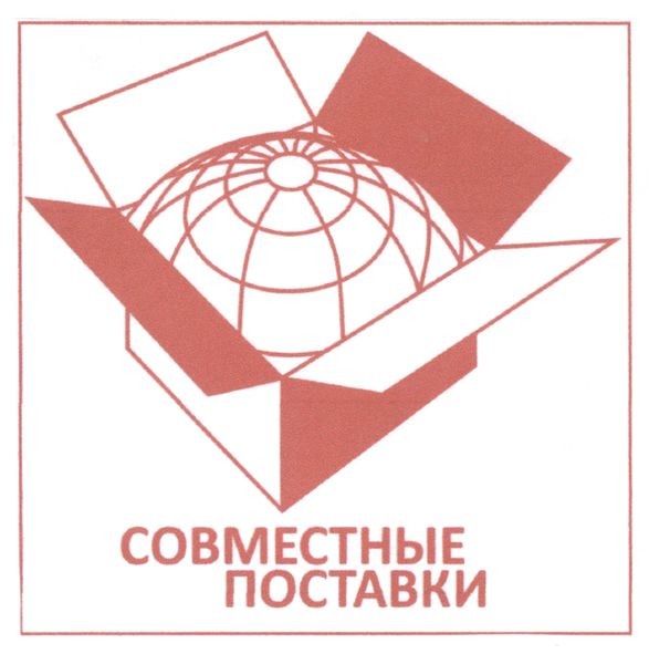 совместные поставки