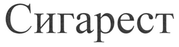 сигарест