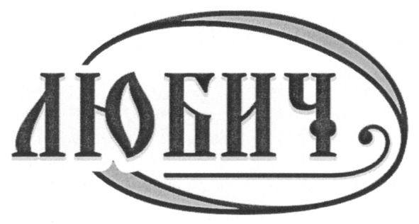 любич