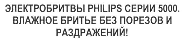 электробритвы philips серии 5000. влажное бритье без порезов и раздражений