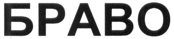 браво
